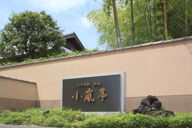 ホテル Koarashitei 熱海市 エクステリア 写真